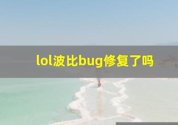 lol波比bug修复了吗