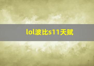 lol波比s11天赋