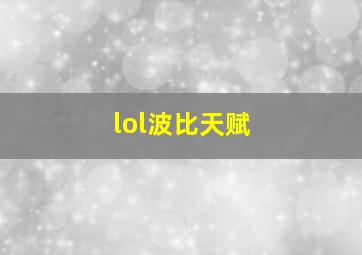 lol波比天赋