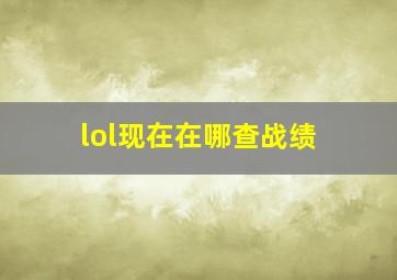 lol现在在哪查战绩