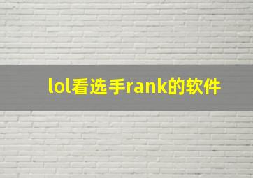 lol看选手rank的软件