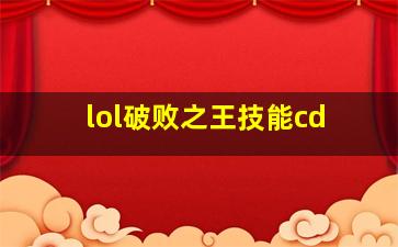 lol破败之王技能cd