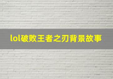 lol破败王者之刃背景故事