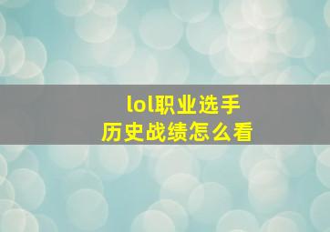 lol职业选手历史战绩怎么看