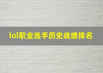 lol职业选手历史战绩排名