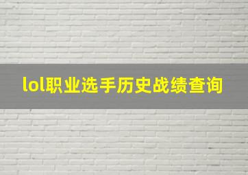 lol职业选手历史战绩查询