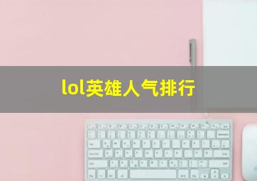 lol英雄人气排行