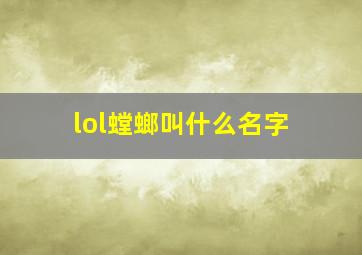 lol螳螂叫什么名字