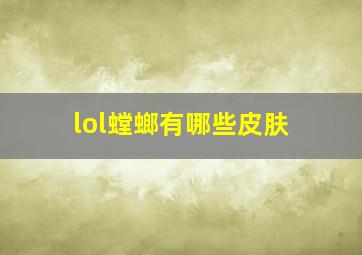 lol螳螂有哪些皮肤