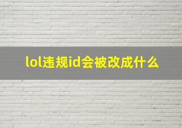 lol违规id会被改成什么