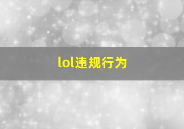 lol违规行为