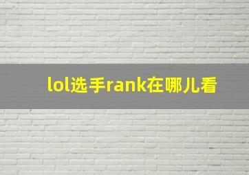 lol选手rank在哪儿看