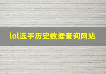 lol选手历史数据查询网站