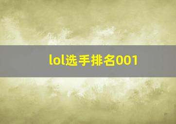 lol选手排名001