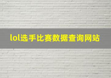 lol选手比赛数据查询网站