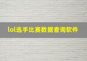 lol选手比赛数据查询软件