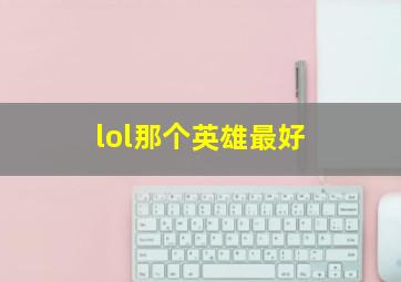 lol那个英雄最好