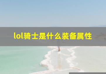 lol骑士是什么装备属性