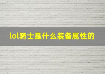 lol骑士是什么装备属性的