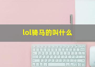 lol骑马的叫什么