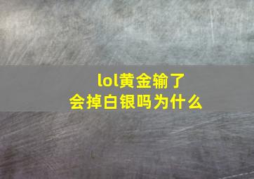 lol黄金输了会掉白银吗为什么