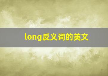 long反义词的英文