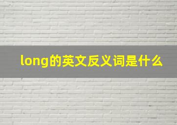 long的英文反义词是什么