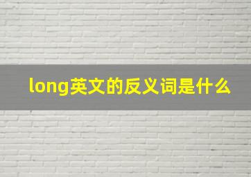 long英文的反义词是什么