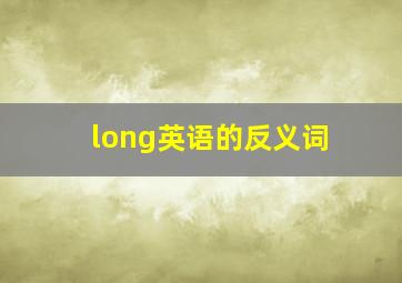 long英语的反义词