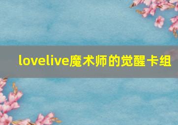 lovelive魔术师的觉醒卡组