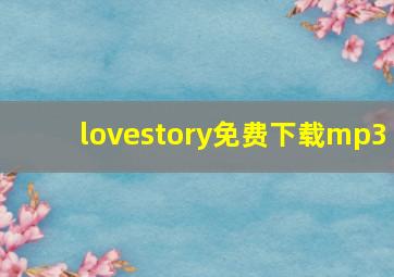 lovestory免费下载mp3