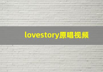 lovestory原唱视频