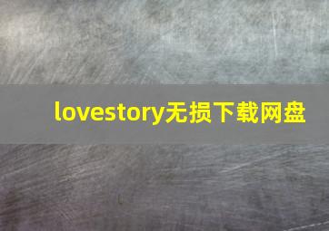 lovestory无损下载网盘