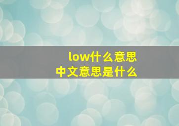 low什么意思中文意思是什么