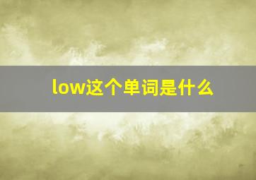 low这个单词是什么