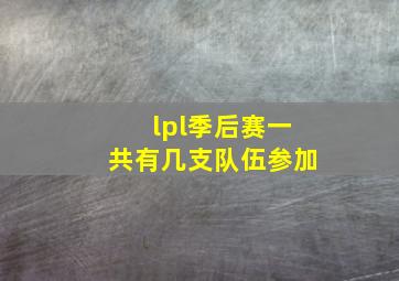 lpl季后赛一共有几支队伍参加