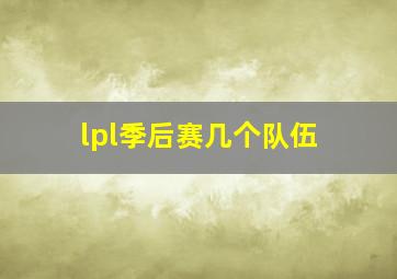 lpl季后赛几个队伍