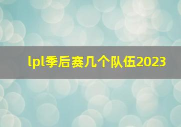 lpl季后赛几个队伍2023