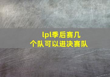 lpl季后赛几个队可以进决赛队