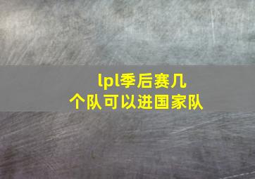 lpl季后赛几个队可以进国家队