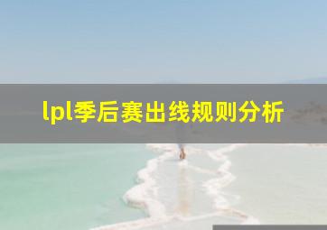 lpl季后赛出线规则分析