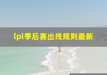 lpl季后赛出线规则最新