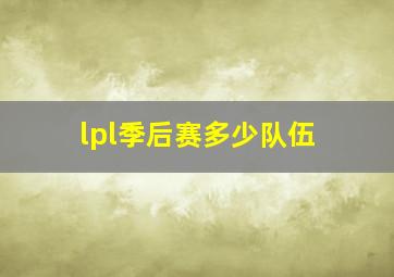 lpl季后赛多少队伍