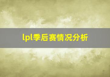 lpl季后赛情况分析