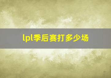 lpl季后赛打多少场