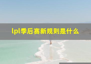 lpl季后赛新规则是什么