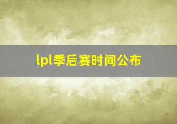 lpl季后赛时间公布