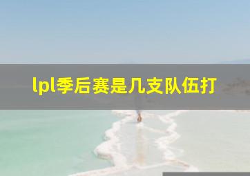 lpl季后赛是几支队伍打