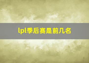 lpl季后赛是前几名