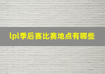 lpl季后赛比赛地点有哪些